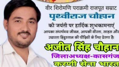 28 मई को मनाईं जायेगी पृथ्वीराज चौहान की जयंती
