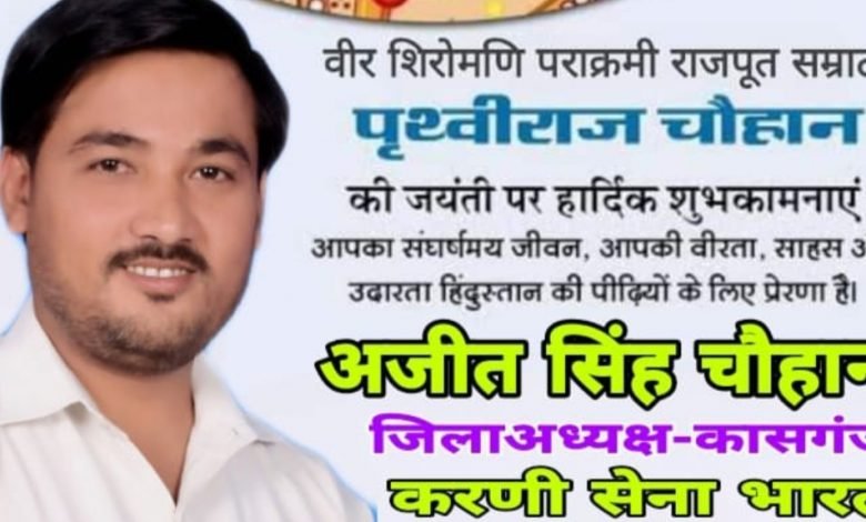 28 मई को मनाईं जायेगी पृथ्वीराज चौहान की जयंती 28 मई को मनाईं जायेगी पृथ्वीराज चौहान की जयंती