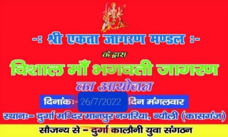 कासगंज: मानपुर नगरिया में 26 को होगा देवी जागरण,झूमेंगे भक्त