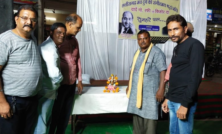 दुर्ग: भिलाई दुर्ग के संगीतकारों ने अपने मधुर गीतो से मचाया धूम दुर्ग: भिलाई दुर्ग के संगीतकारों ने अपने मधुर गीतो से मचाया धूम