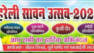 भिलाई: केम्प 1 तीन दर्शन मंदिर में रविवार को 11 बजें हरेली सावन उत्सव का आयोजन