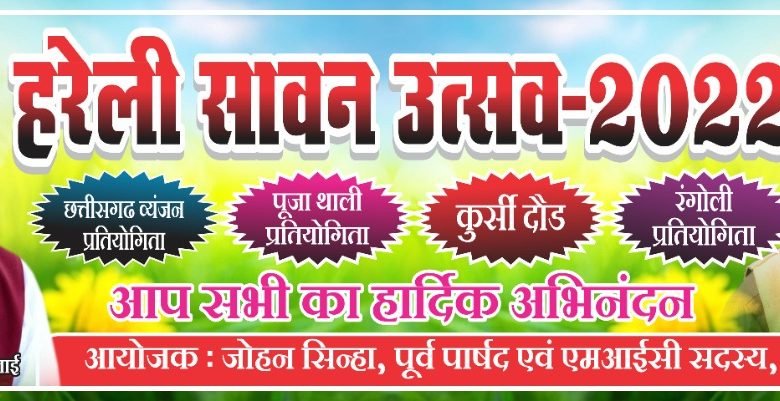 भिलाई: केम्प 1 तीन दर्शन मंदिर में रविवार को 11 बजें हरेली सावन उत्सव का आयोजन भिलाई: केम्प 1 तीन दर्शन मंदिर में रविवार को 11 बजें हरेली सावन उत्सव का आयोजन