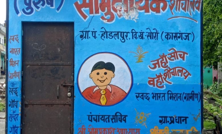 कासगंज: सोरों होडलपुर में सार्वजनिक शौचालय पर लटका रहता है ताला,ग्रामीणों ने की माँग