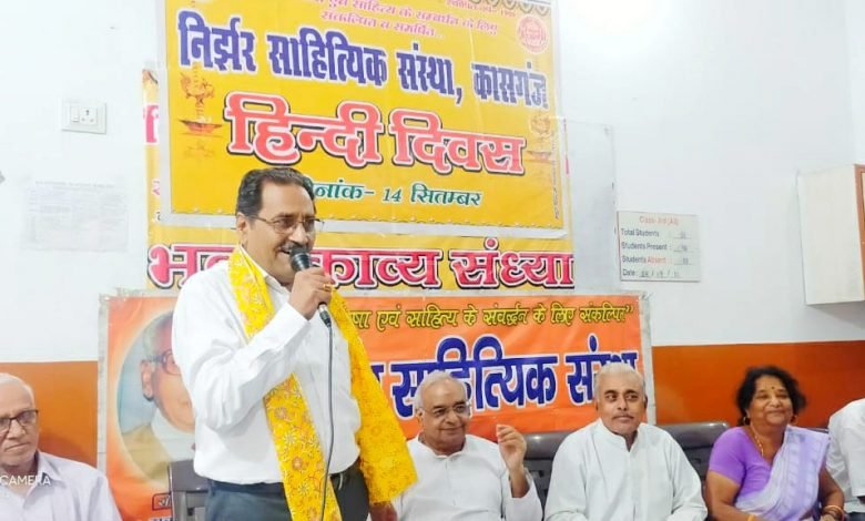 कासगंज: निर्झर’ ने मनाया हिन्दी- दिवस आयोजित हुई भव्य- काव्य संध्या कासगंज: निर्झर’ ने मनाया हिन्दी- दिवस आयोजित हुई भव्य- काव्य संध्या