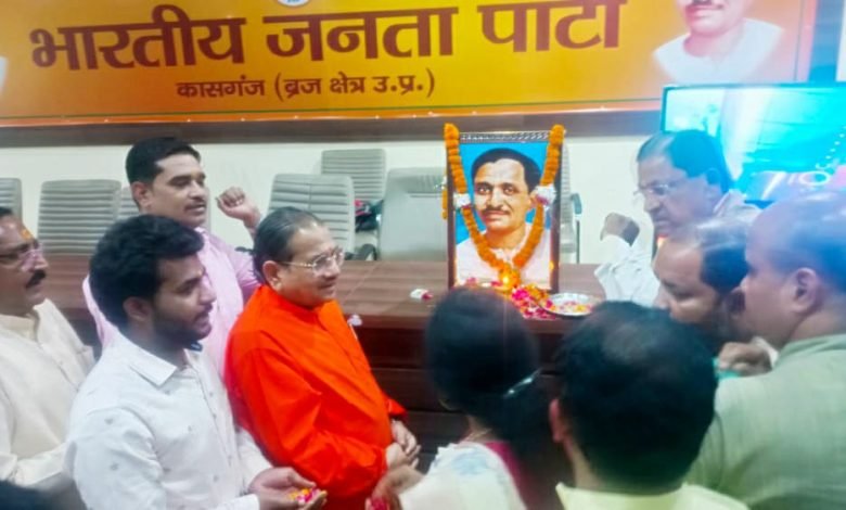 कासगंज:भाजपा ने बूथ स्तर पर मनाई पंडित दीनदयाल उपाध्याय की जयंती कासगंज:भाजपा ने बूथ स्तर पर मनाई पंडित दीनदयाल उपाध्याय की जयंती
