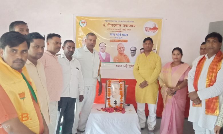 कासगंज: दीनदयाल उपाध्याय का अन्त्योदय का विचार आज भी प्रासंगिक- रत्नेश कश्यप कासगंज: दीनदयाल उपाध्याय का अन्त्योदय का विचार आज भी प्रासंगिक- रत्नेश कश्यप