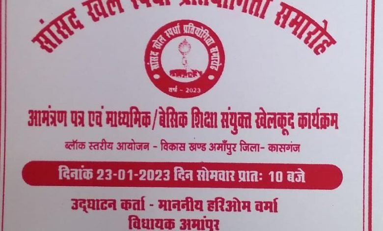 अमांपुर के मक्खन लाल इंटर कालेज में सांसद खेल स्पर्धा प्रतियोगिता का आयोजन 23 जनवरी को