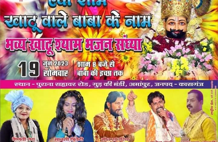अमांपुर में श्री खाटू श्याम भजन संध्या 19 को