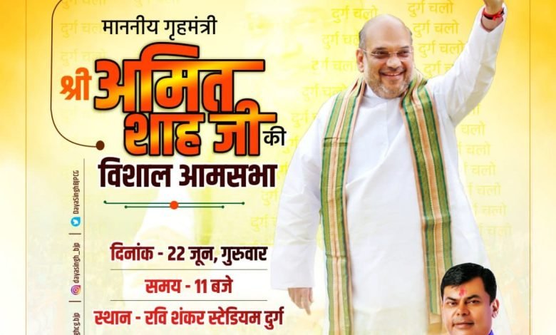 गृहमंत्री अमित शाह की सभा के लिए भिलाई के भाजपा पार्षद जुटे तैयारी में, कल भिलाई में होगी अहम बैठक, जिलाध्यक्ष बिचपुरिया होंगे शामिल