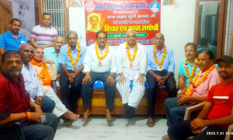 कथा सम्राट मुंशी प्रेमचंद के ‘जन्मदिवस पर ‘निर्झर’ की विचार एवं काव्य- गोष्ठी सम्पन्न