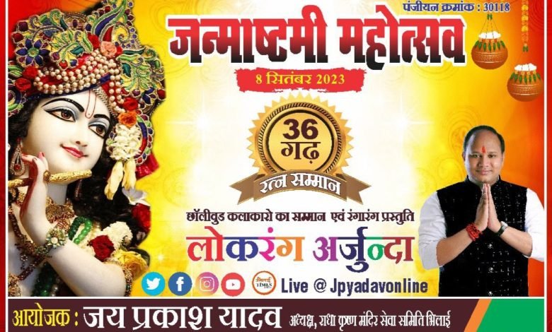 आज कोसानगर में समिति अध्यक्ष जय प्रकाश यादव की अध्यक्षता में जन्माष्टमी महोत्सव की धूम आज कोसानगर में समिति अध्यक्ष जय प्रकाश यादव की अध्यक्षता में जन्माष्टमी महोत्सव की धूम