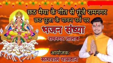 छठ मैया के गीत से गूंजे रामनगर ताला