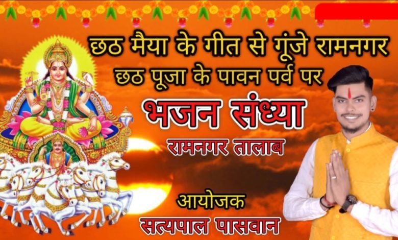 छठ मैया के गीत से गूंजे रामनगर ताला छठ मैया के गीत से गूंजे रामनगर ताला