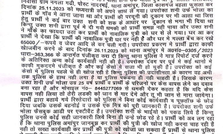 कासगंज:45 दिन बाद भी अपहृत किशोरी बरामद नहीं
