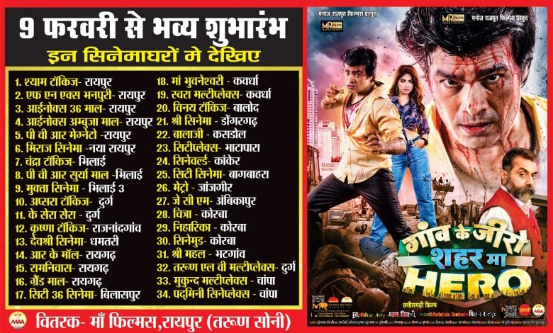 छत्तीसगढ़ के 34 सिनेमाघरों में 9 फरवरी लगेगी फिल्म,गाँव का जीरों शहर मा हीरों,हुई प्रेसवार्ता छत्तीसगढ़ के 34 सिनेमाघरों में 9 फरवरी लगेगी फिल्म,गाँव का जीरों शहर मा हीरों,हुई प्रेसवार्ता