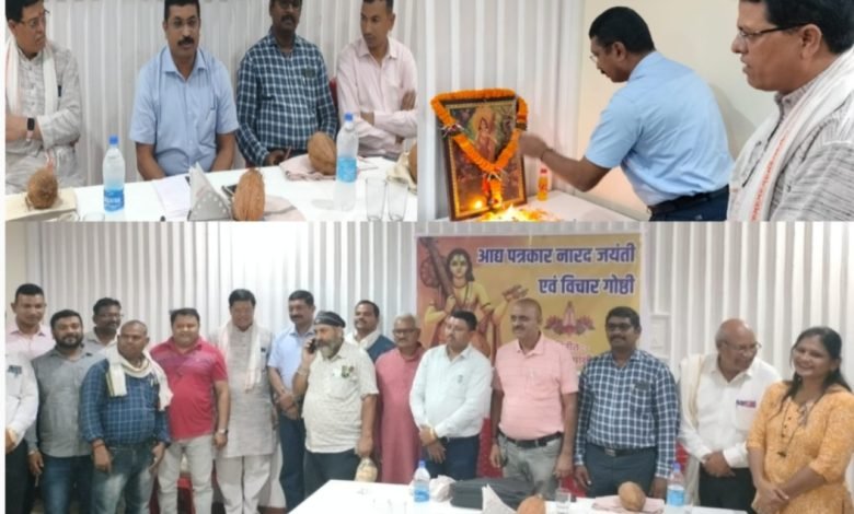 भिलाई: आद्य पत्रकार नारद जी की जयंती धूमधाम से मनाई गई भिलाई: आद्य पत्रकार नारद जी की जयंती धूमधाम से मनाई गई