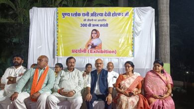 पुण्य श्लोक रानी अहिल्याबाई होलकर के जीवन पर प्रदर्शनी का आयोजन संपन्न