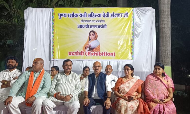 पुण्य श्लोक रानी अहिल्याबाई होलकर के जीवन पर प्रदर्शनी का आयोजन संपन्न