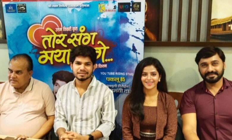 खास खबर: फेमस यूट्यूबर पकलू पचासी की छत्तीसगढ़ी फिल्म “तोर संग मया लागे” 11 जुलाई रिलीज होगी खास खबर: फेमस यूट्यूबर पकलू पचासी की छत्तीसगढ़ी फिल्म “तोर संग मया लागे” 11 जुलाई रिलीज होगी