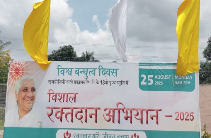 विश्व बंधुत्व दिवस पर राष्ट्रीय रक्तदान महाअभियान 25 अगस्त को..