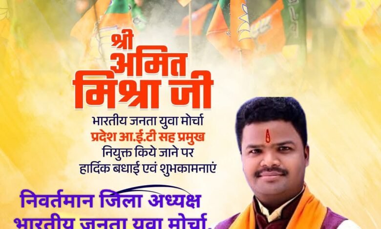 भाजपा युवा मोर्चा में अमित को प्रदेश स्तर की जिम्मेदारी