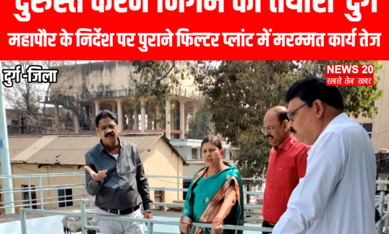 गर्मी से पहले पेयजल संकट से निपटने निगम की तैयारी, 11 एमएलडी फिल्टर प्लांट का संधारण कार्य तेज