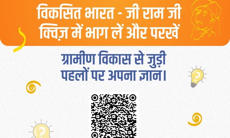 विकसित भारत–जी राम जी युवा डिजिटल अभियान की शुरुआत