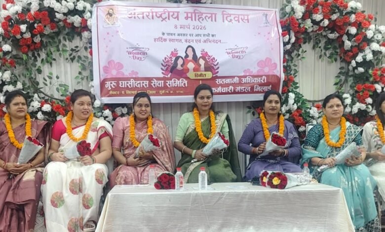 भिलाई सेक्टर-6 में अंतरराष्ट्रीय महिला दिवस पर भव्य महिला सम्मान समारोह विभिन्न क्षेत्रों की महिलाओं का हुआ सम्मान