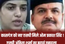 कासगंज को मिले नए पुलिस कप्तान, आईपीएस ओम प्रकाश सिंह ने संभाला पदभार…. एसपी अंकिता शर्मा का बदायूं तबादला, ओम प्रकाश सिंह बने कासगंज के नए एसपी