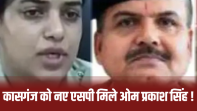कासगंज को मिले नए पुलिस कप्तान, आईपीएस ओम प्रकाश सिंह ने संभाला पदभार…. एसपी अंकिता शर्मा का बदायूं तबादला, ओम प्रकाश सिंह बने कासगंज के नए एसपी