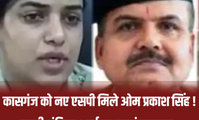 कासगंज को मिले नए पुलिस कप्तान, आईपीएस ओम प्रकाश सिंह ने संभाला पदभार…. एसपी अंकिता शर्मा का बदायूं तबादला, ओम प्रकाश सिंह बने कासगंज के नए एसपी कासगंज को मिले नए पुलिस कप्तान, आईपीएस ओम प्रकाश सिंह ने संभाला पदभार…. एसपी अंकिता शर्मा का बदायूं तबादला, ओम प्रकाश सिंह बने कासगंज के नए एसपी
