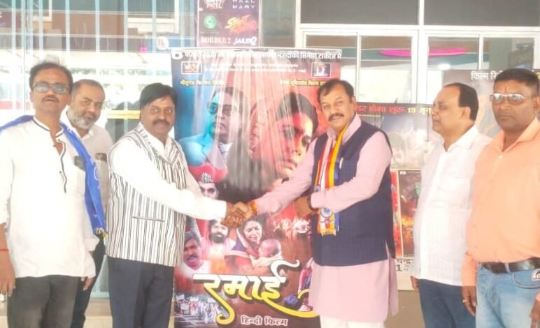 रमाई’ फिल्म में दिखा त्याग और संघर्ष, सांसद बघेल ने की जमकर तारीफ