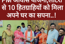 पीएम आवास योजना: लॉटरी से 10 हितग्राहियों को मिला अपने घर का सपना
