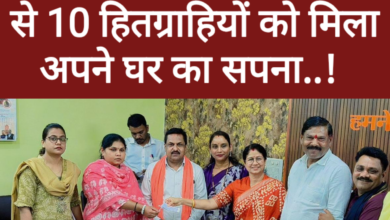 पीएम आवास योजना: लॉटरी से 10 हितग्राहियों को मिला अपने घर का सपना