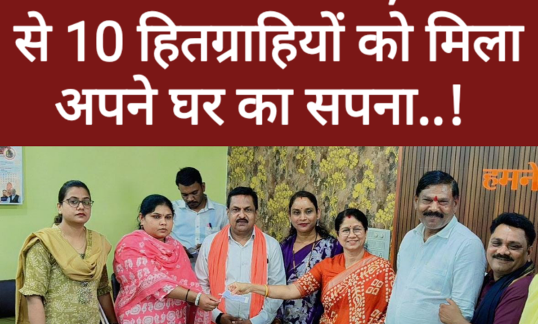 पीएम आवास योजना: लॉटरी से 10 हितग्राहियों को मिला अपने घर का सपना