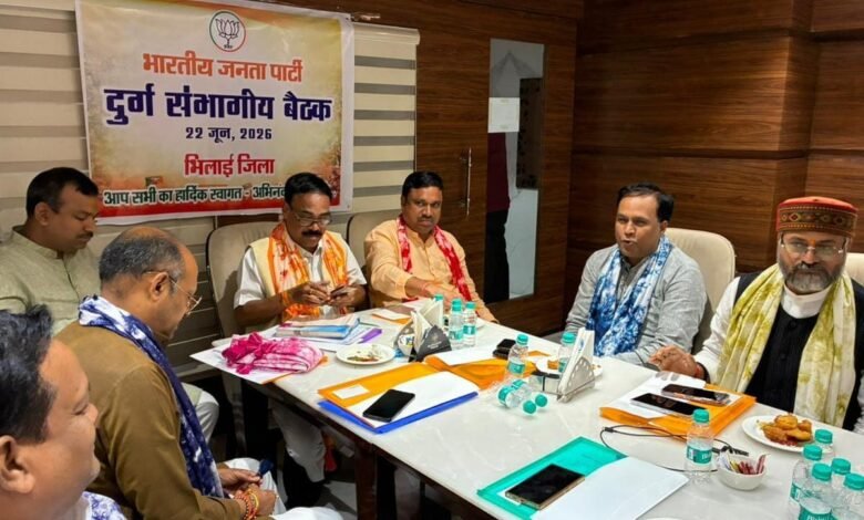 भिलाई में भाजपा दुर्ग संभाग की महत्वपूर्ण बैठक संपन्न, संगठन सुदृढ़ीकरण पर हुआ मंथन भाजपा कार्यकर्ताओं की सक्रियता ही संगठन की सबसे बड़ी ताकत : जगन्नाथ पाणिग्रही भिलाई में भाजपा दुर्ग संभाग की महत्वपूर्ण बैठक संपन्न, संगठन सुदृढ़ीकरण पर हुआ मंथन भाजपा कार्यकर्ताओं की सक्रियता ही संगठन की सबसे बड़ी ताकत : जगन्नाथ पाणिग्रही
