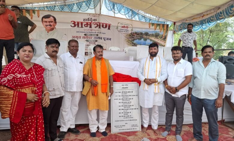 ग्राम औरी में अमृत सरोवर का लोकार्पण, सांसद विजय बघेल ने कहा – जल संरक्षण से समृद्ध होगा गांव और भविष्य ग्राम औरी में अमृत सरोवर का लोकार्पण, सांसद विजय बघेल ने कहा – जल संरक्षण से समृद्ध होगा गांव और भविष्य