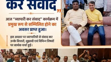 व्यापारी कर संवाद में जीएसटी और आयकर से जुड़े मुद्दों पर हुआ सार्थक संवाद