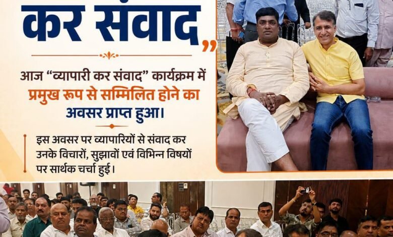 व्यापारी कर संवाद में जीएसटी और आयकर से जुड़े मुद्दों पर हुआ सार्थक संवाद