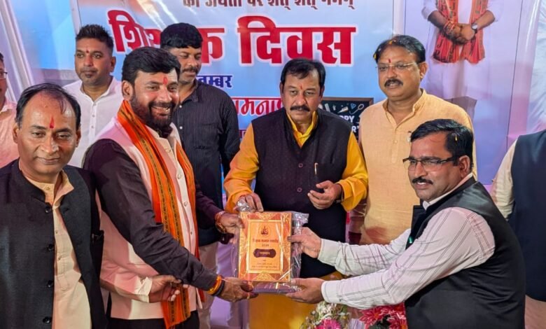 शिक्षक दिवस पर शिक्षकों का सम्मान, सांसद विजय बघेल ने भेंट किए प्रशंसा पत्र शिक्षक दिवस पर शिक्षकों का सम्मान, सांसद विजय बघेल ने भेंट किए प्रशंसा पत्र