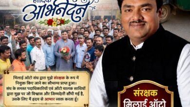 भिलाई ऑटो संघ ने कन्हैया सोनी को बनाया संरक्षक, ऑटो चालकों के हितों के लिए मिलकर काम करने का संकल्प भिलाई ऑटो संघ ने कन्हैया सोनी को बनाया संरक्षक, ऑटो चालकों के हितों के लिए मिलकर काम करने का संकल्प
