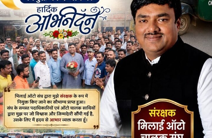 भिलाई ऑटो संघ ने कन्हैया सोनी को बनाया संरक्षक, ऑटो चालकों के हितों के लिए मिलकर काम करने का संकल्प भिलाई ऑटो संघ ने कन्हैया सोनी को बनाया संरक्षक, ऑटो चालकों के हितों के लिए मिलकर काम करने का संकल्प